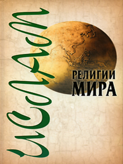 Title details for Ислам by Александр Ханников - Available
